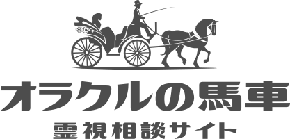 電話占い オラクルの馬車