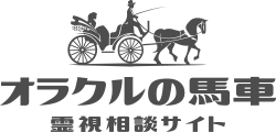 電話占い オラクルの馬車