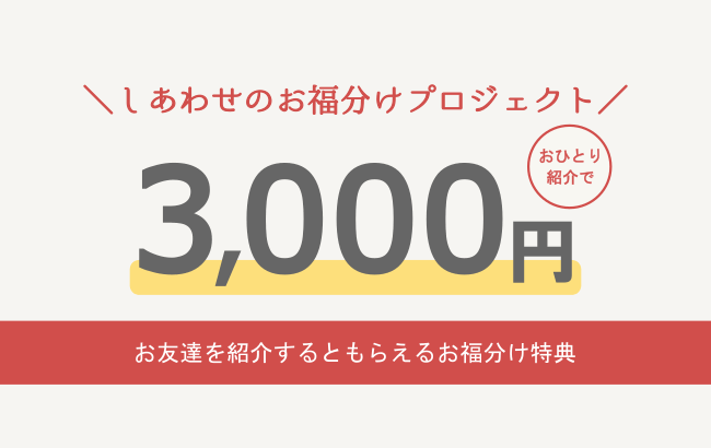 しあわせのお福分けプロジェクト3,000円