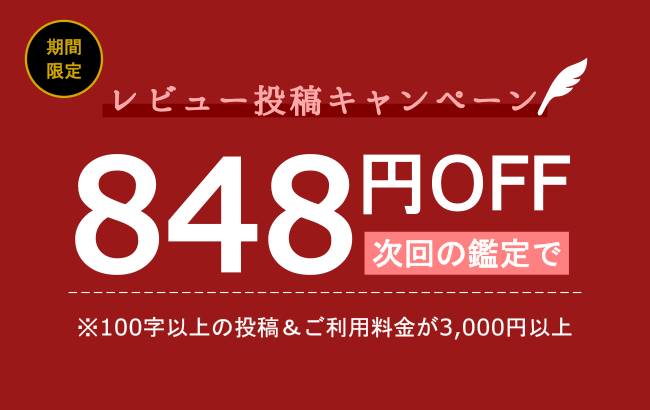 電話占い鑑定のレビュー投稿キャンペーン　848円OFF