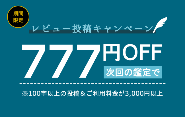 電話占い鑑定のレビュー投稿777円OFF