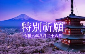 富士本宮浅間神社