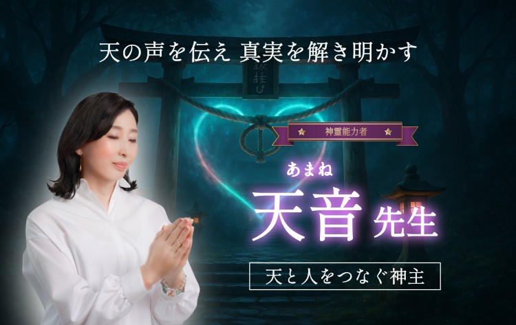 プレミアム霊能者 天音先生