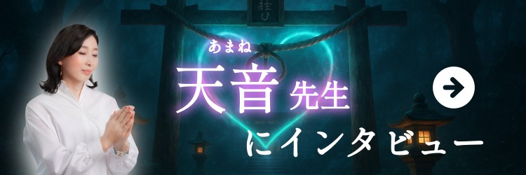 天音先生にインタビュー