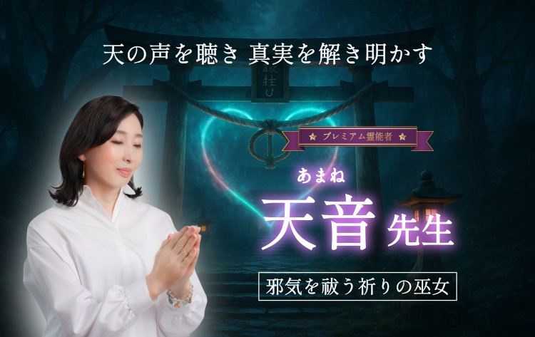 プレミアム霊能者　天音先生