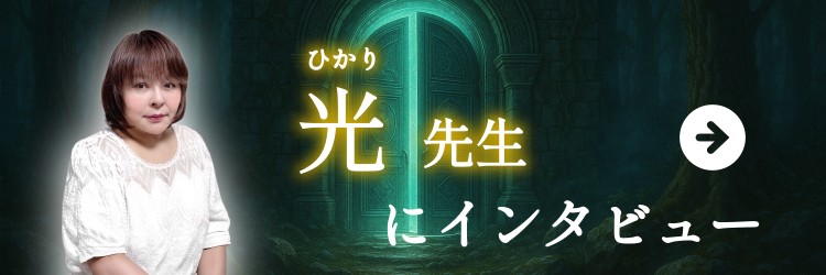 光先生にインタビュー