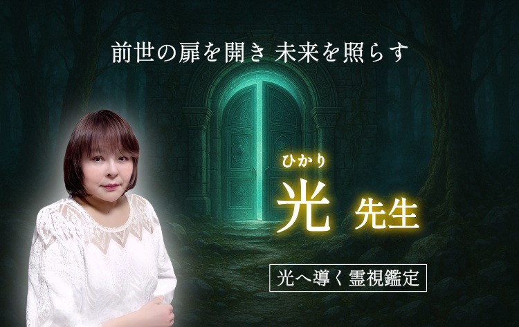 光先生のインタビュー