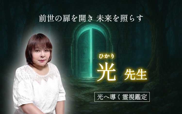 光先生のインタビュー