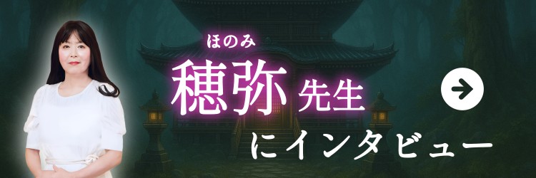 穂弥先生にインタビュー