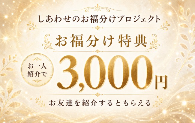 しあわせのお福分けプロジェクト3,000円