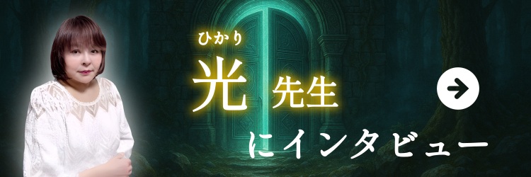 光先生にインタビュー