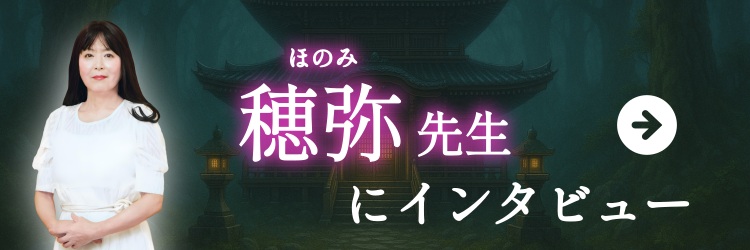 穂弥先生にインタビュー