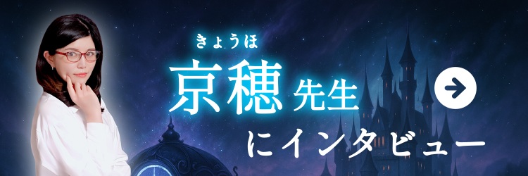 京穂先生にインタビュー