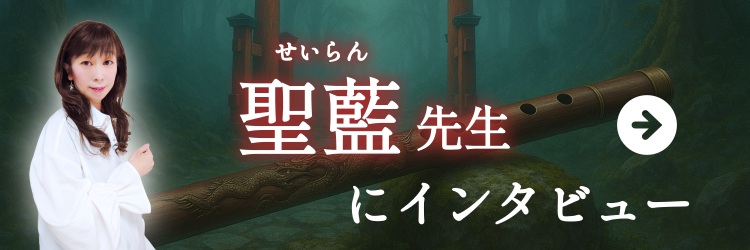 聖藍先生にインビュー