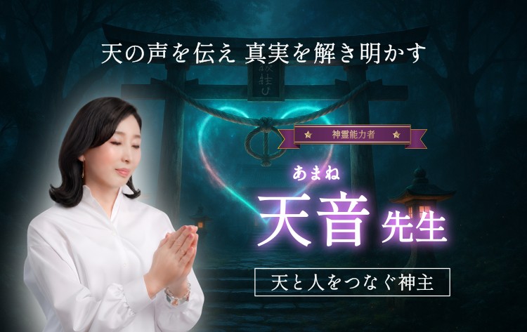 プレミアム霊能者　天音先生