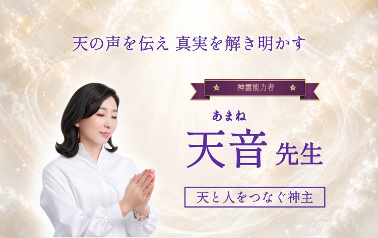 プレミアム霊能者 天音先生