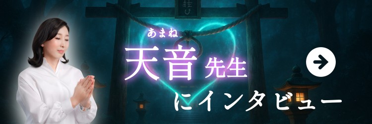 天音先生にインタビュー