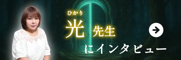 光先生にインタビュー