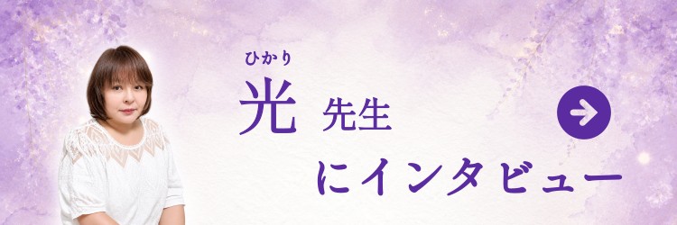 光先生にインタビュー