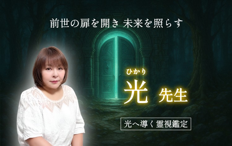 光先生のインタビュー