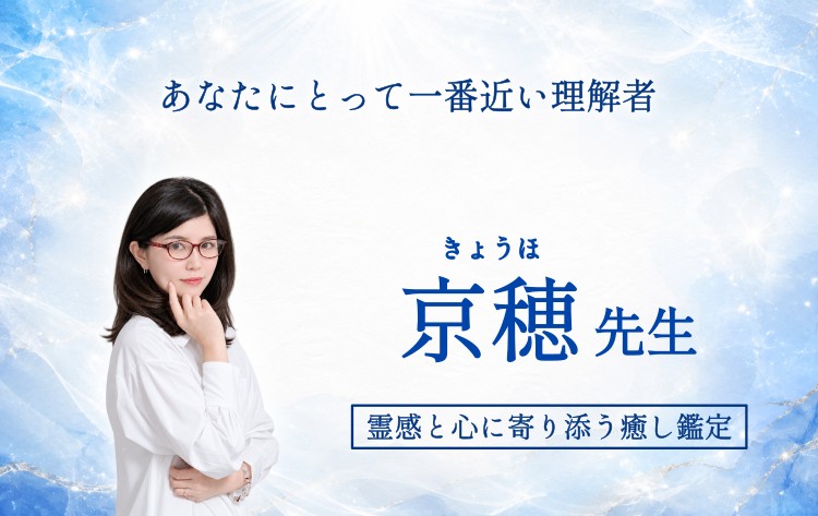 あなたにとって一番近い理解者 京穂先生