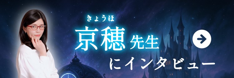 京穂先生にインタビュー