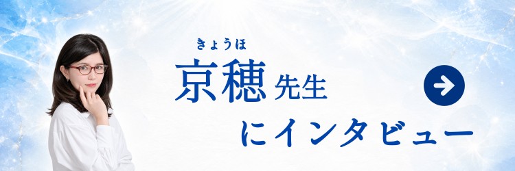 京穂先生にインタビュー