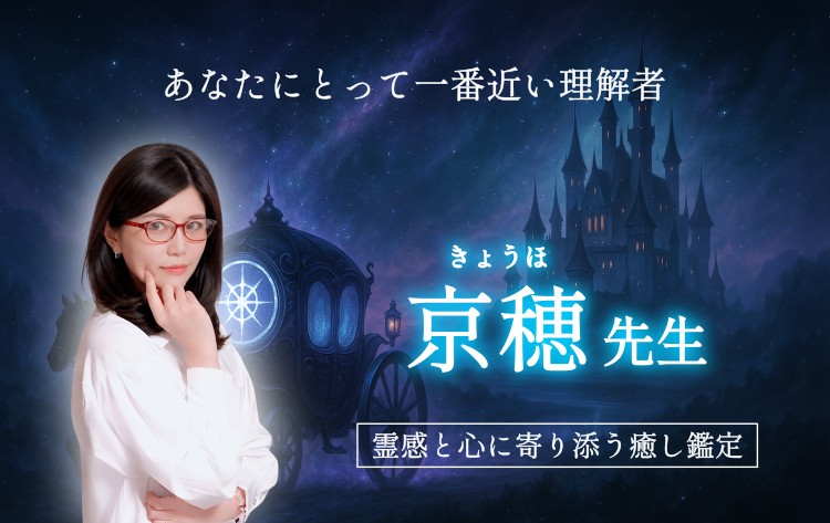 あなたにとって一番近い理解者　京穂先生