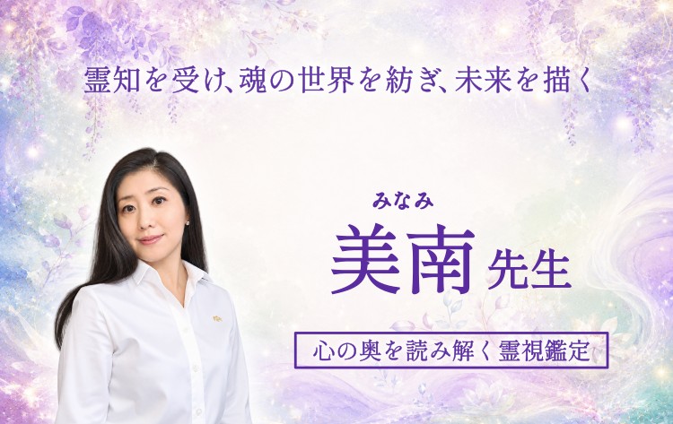 美南先生にインタビュー