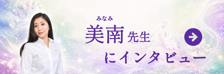 美南先生にインタビュー