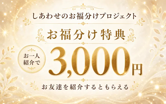 しあわせのお福分けプロジェクト3,000円