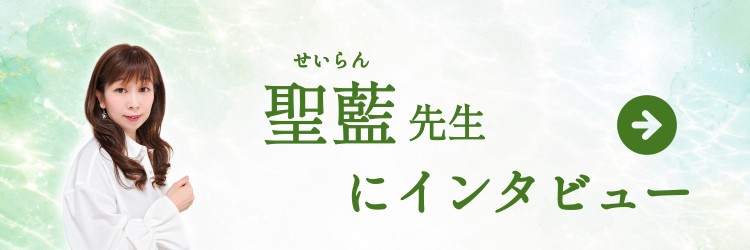 聖藍先生にインビュー