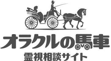 電話占いオラクルの馬車