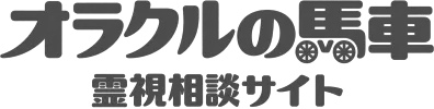 電話占いオラクルの馬車