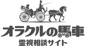 電話占いオラクルの馬車